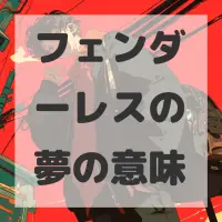 フェンダーレスの夢のサムネイル画像