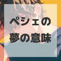 ペシェの夢のサムネイル