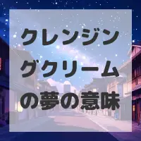 クレンジングクリームの夢のサムネイル画像
