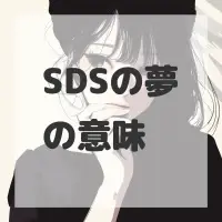 SDSの夢のサムネイル画像