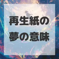 再生紙の夢のサムネイル画像