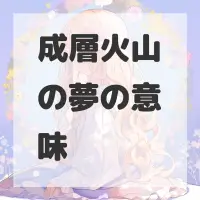 成層火山の夢のサムネイル画像