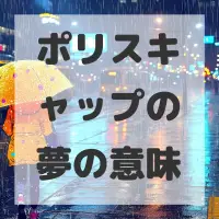 ポリスキャップの夢のサムネイル画像