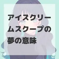 アイスクリームスクープの夢のサムネイル画像
