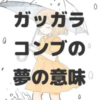 ガッガラコンブの夢のサムネイル