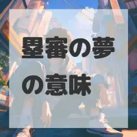 塁審の夢のサムネイル画像