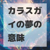 カラスガイの夢のサムネイル画像