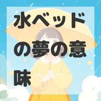 水ベッドの夢のサムネイル画像