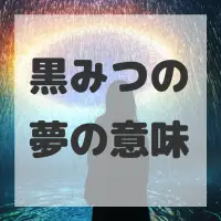 黒みつの夢のサムネイル画像
