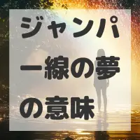 ジャンパー線の夢のサムネイル画像