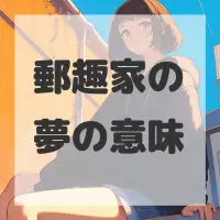 郵趣家の夢のサムネイル