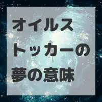 オイルストッカーの夢のサムネイル画像