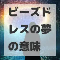 ビーズドレスの夢のサムネイル画像