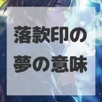 落款印の夢のサムネイル画像