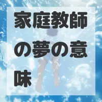 家庭教師の夢のサムネイル画像