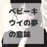 ベビーキウイの夢のサムネイル