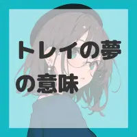 トレイの夢のサムネイル