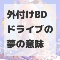 外付けBDドライブの夢のサムネイル画像
