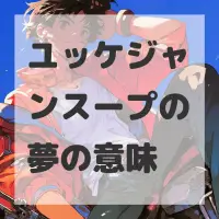 ユッケジャンスープの夢のサムネイル画像