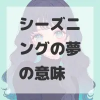 シーズニングの夢のサムネイル