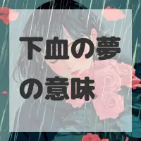 下血の夢のサムネイル画像