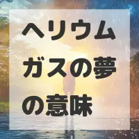 ヘリウムガスの夢のサムネイル画像