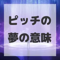 ピッチの夢のサムネイル