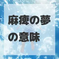 麻痺の夢のサムネイル