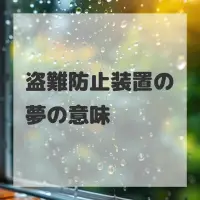 盗難防止装置の夢のサムネイル
