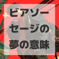 ビアソーセージの夢のサムネイル