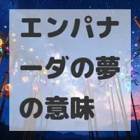 エンパナーダの夢のサムネイル画像