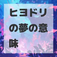 ヒヨドリの夢のサムネイル画像