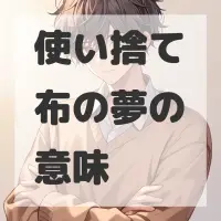 使い捨て布の夢のサムネイル画像