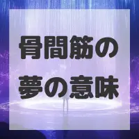 骨間筋の夢のサムネイル画像