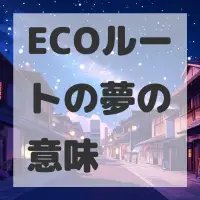 ECOルートの夢のサムネイル画像