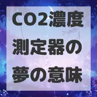 CO2濃度測定器の夢のサムネイル画像