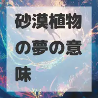 砂漠植物の夢のサムネイル画像