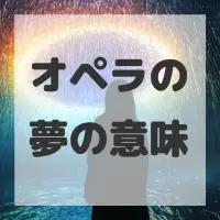 オペラの夢のサムネイル