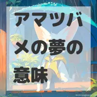 アマツバメの夢のサムネイル画像