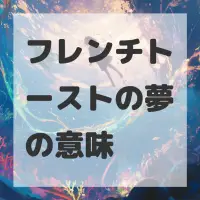 フレンチトーストの夢のサムネイル