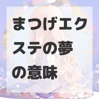 まつげエクステの夢のサムネイル