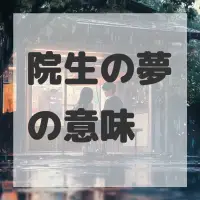 院生の夢のサムネイル画像