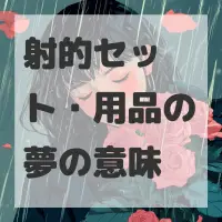 射的セット・用品の夢のサムネイル画像
