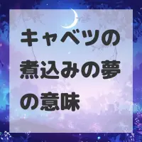 キャベツの煮込みの夢のサムネイル
