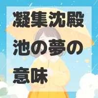 凝集沈殿池の夢のサムネイル画像