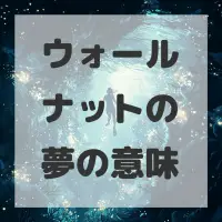 ウォールナットの夢のサムネイル画像