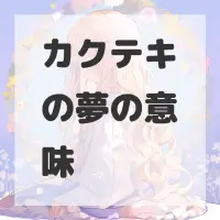 カクテキの夢のサムネイル