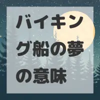 バイキング船の夢のサムネイル