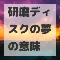 研磨ディスクの夢のサムネイル画像