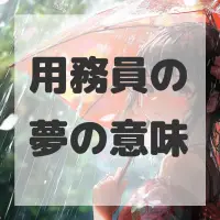 用務員の夢のサムネイル画像